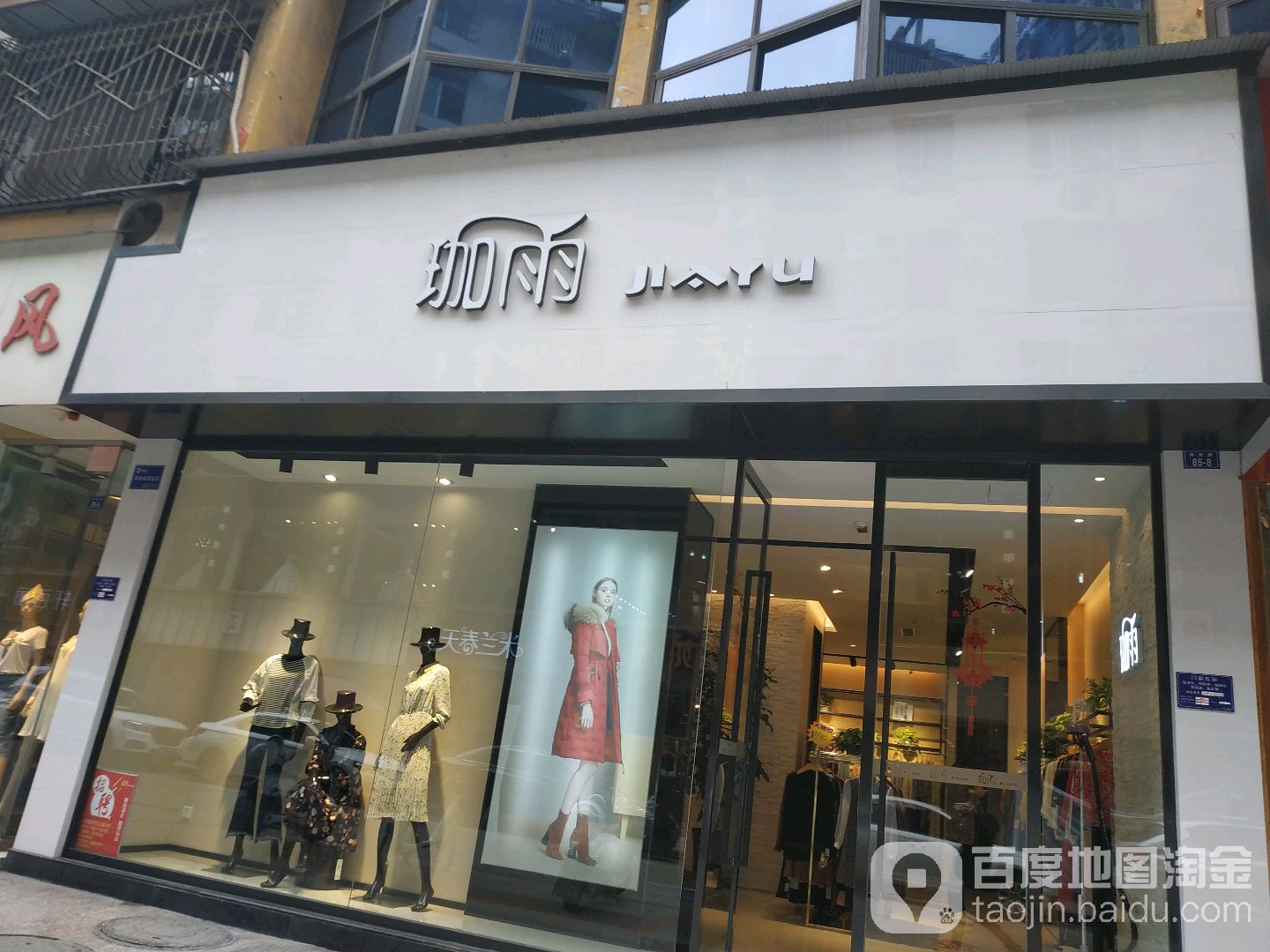 珈雨形象设计机构(和平路总店)