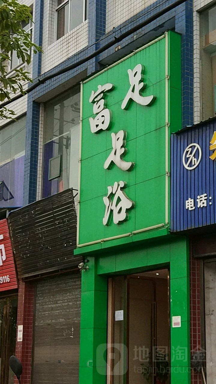 富足足浴(滨江北路店)