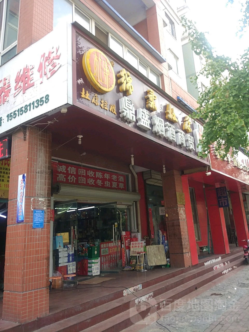 鼎盛烟酒商贸(十里铺路店)