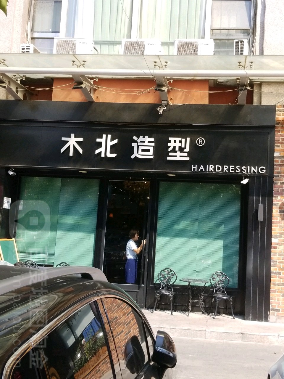 木北造型(角门嘉园店)