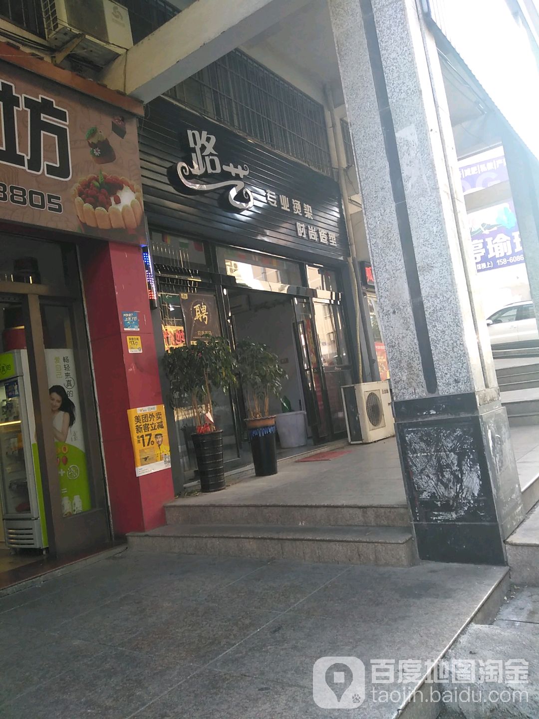 路艺美发店