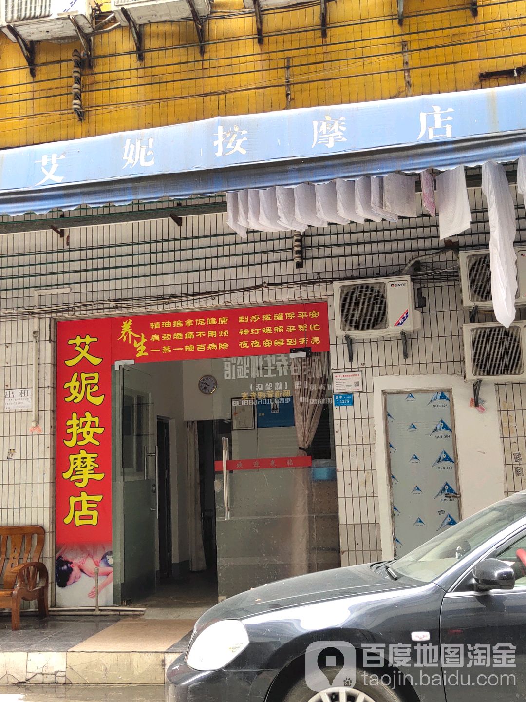 艾妮按摩店。