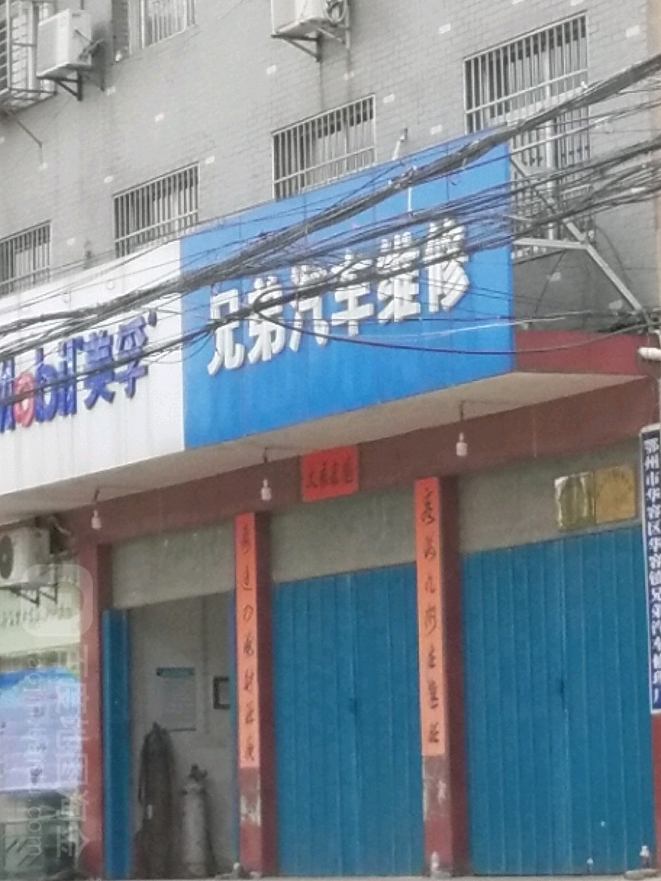 兄弟汽车维修