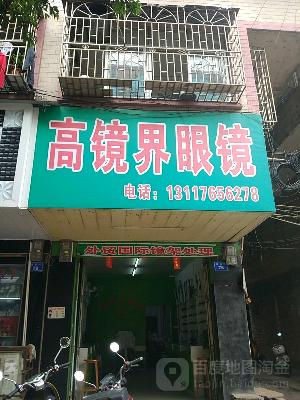 高境界眼镜
