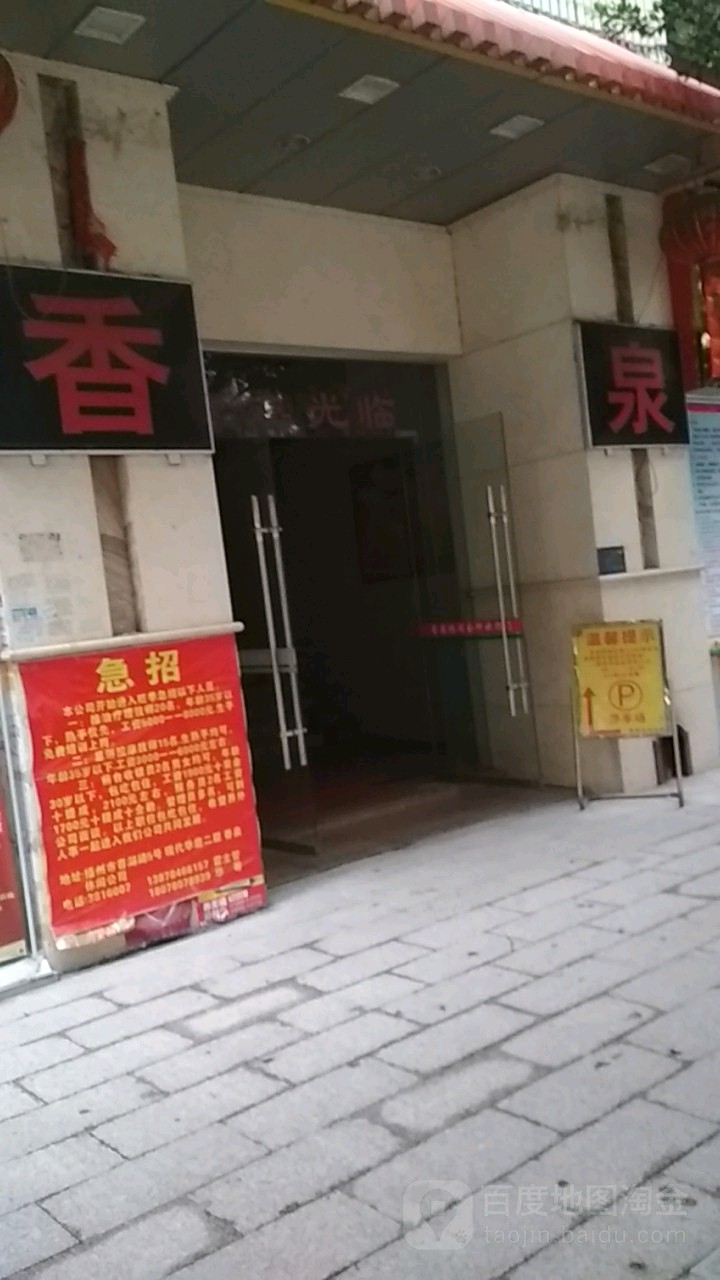 香泉休闲会馆(现代华庭店)