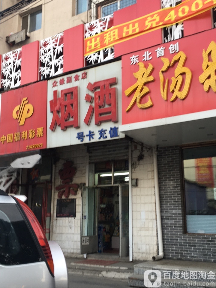 众缘副食店