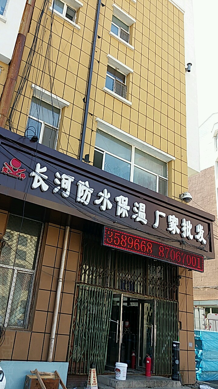 长河防水保温(临河街)