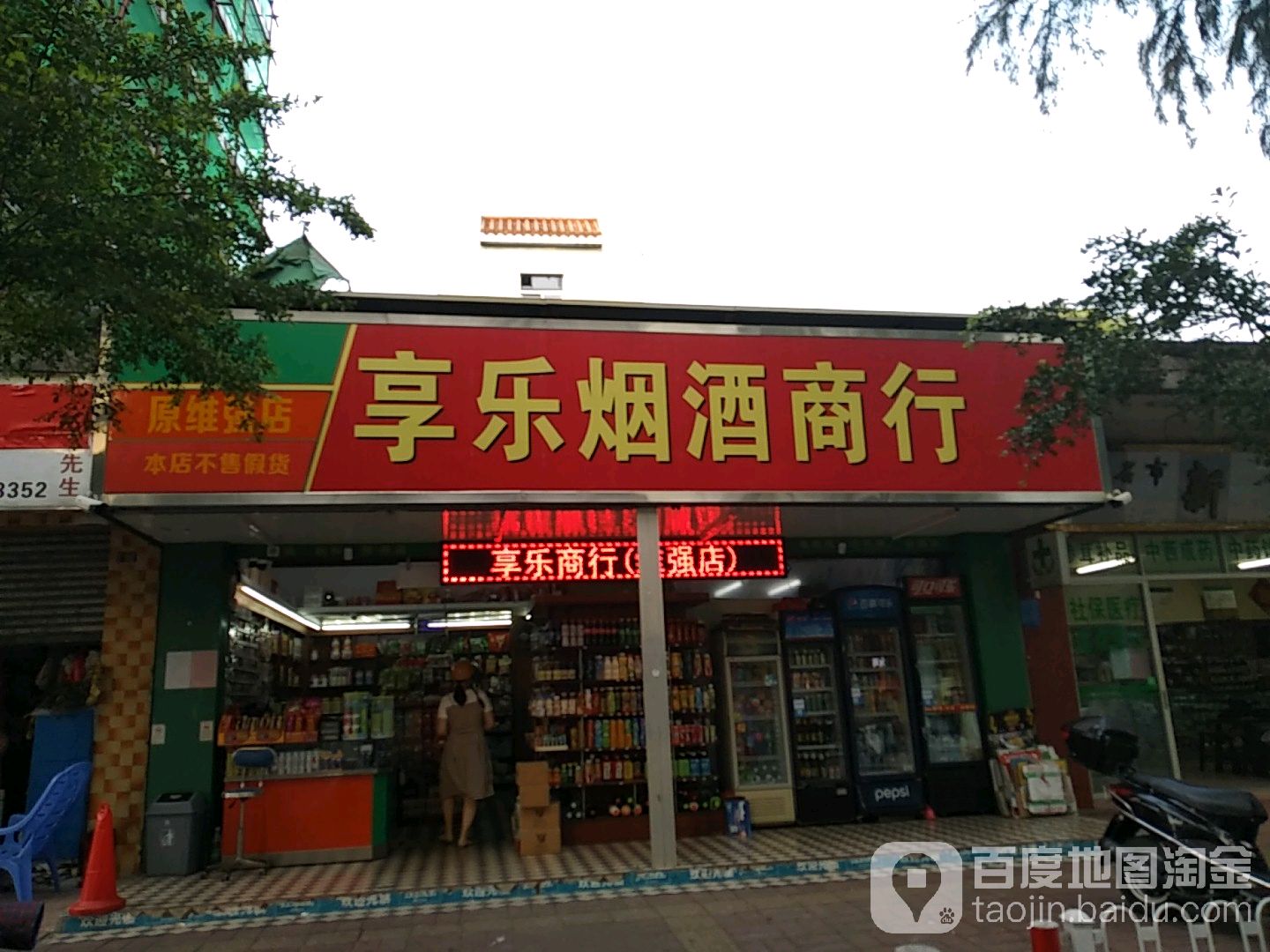 享乐烟酒商行