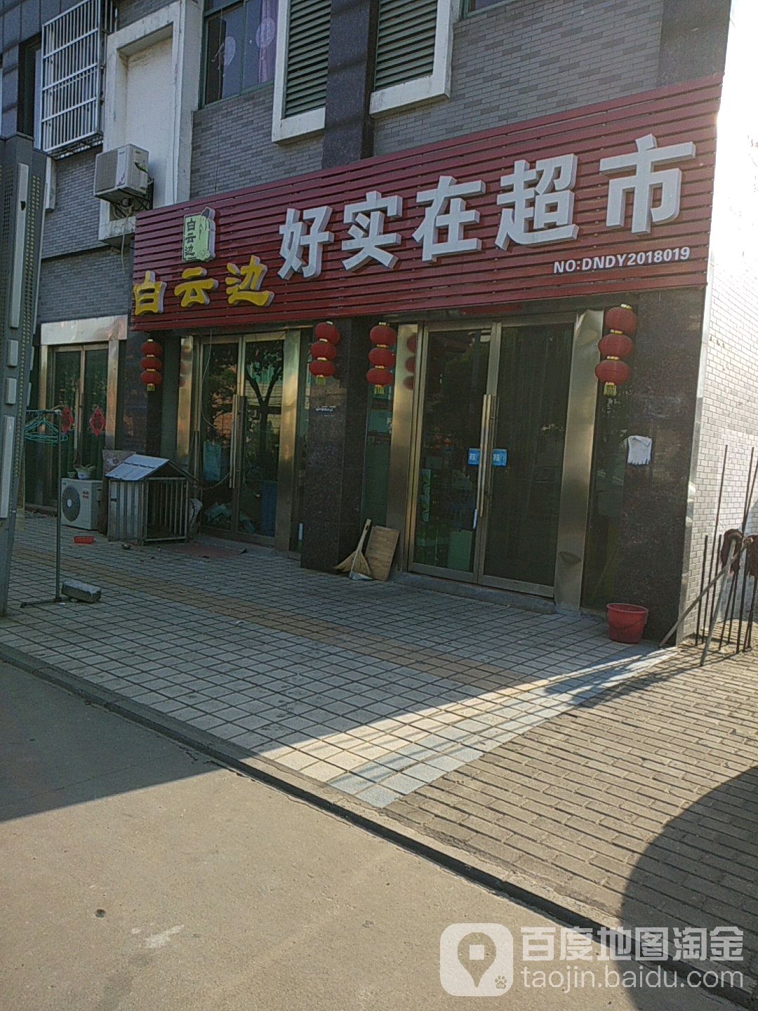 好文实在超市