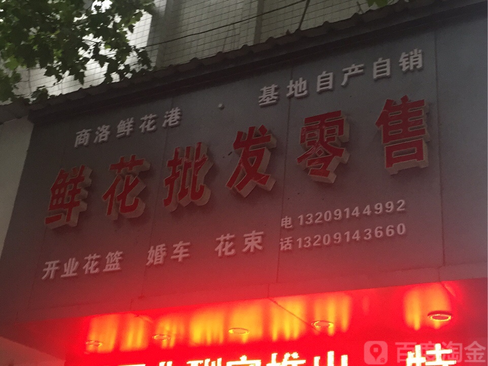 鲜花批发零售
