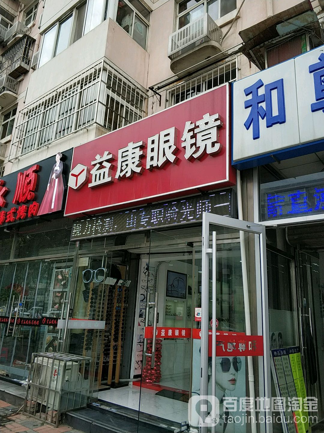 益之康眼镜(宜白路店)