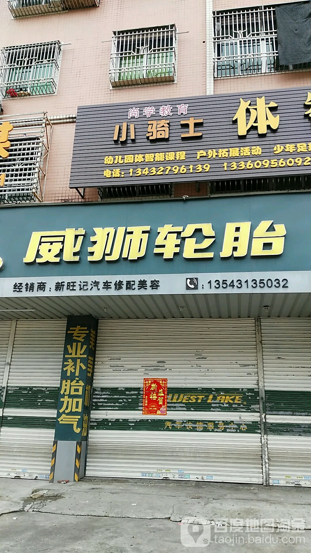 威狮轮胎(红城大道西店)