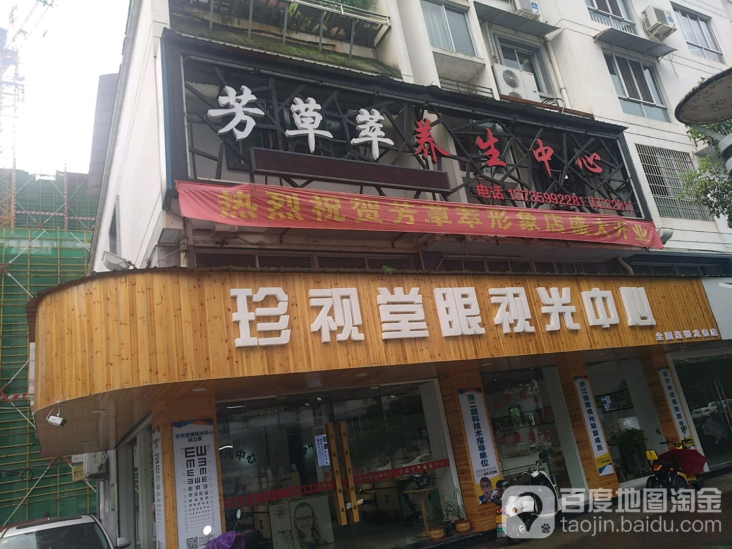 珍视堂眼视光中心(龙泉店)