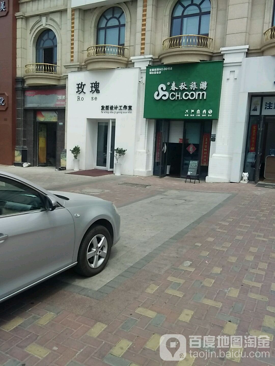 玫瑰发型科技工作室