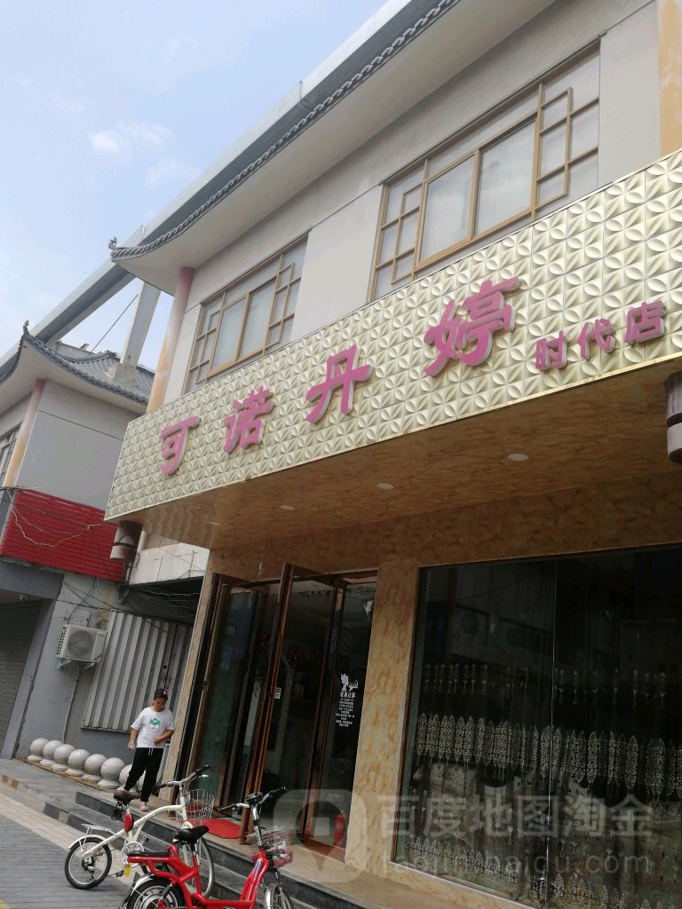 可诺丹婷(时代店)