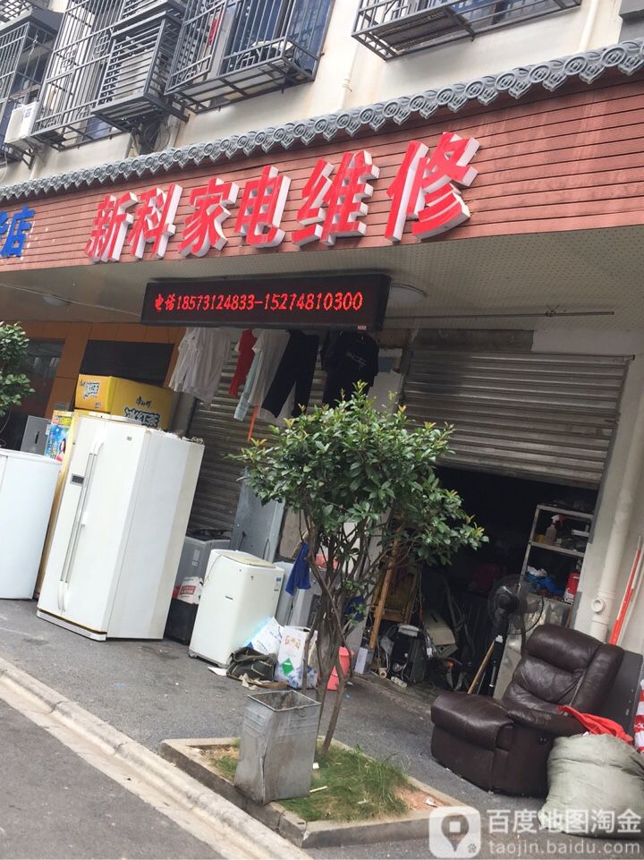 新科家具维修(星沙一区北区店)