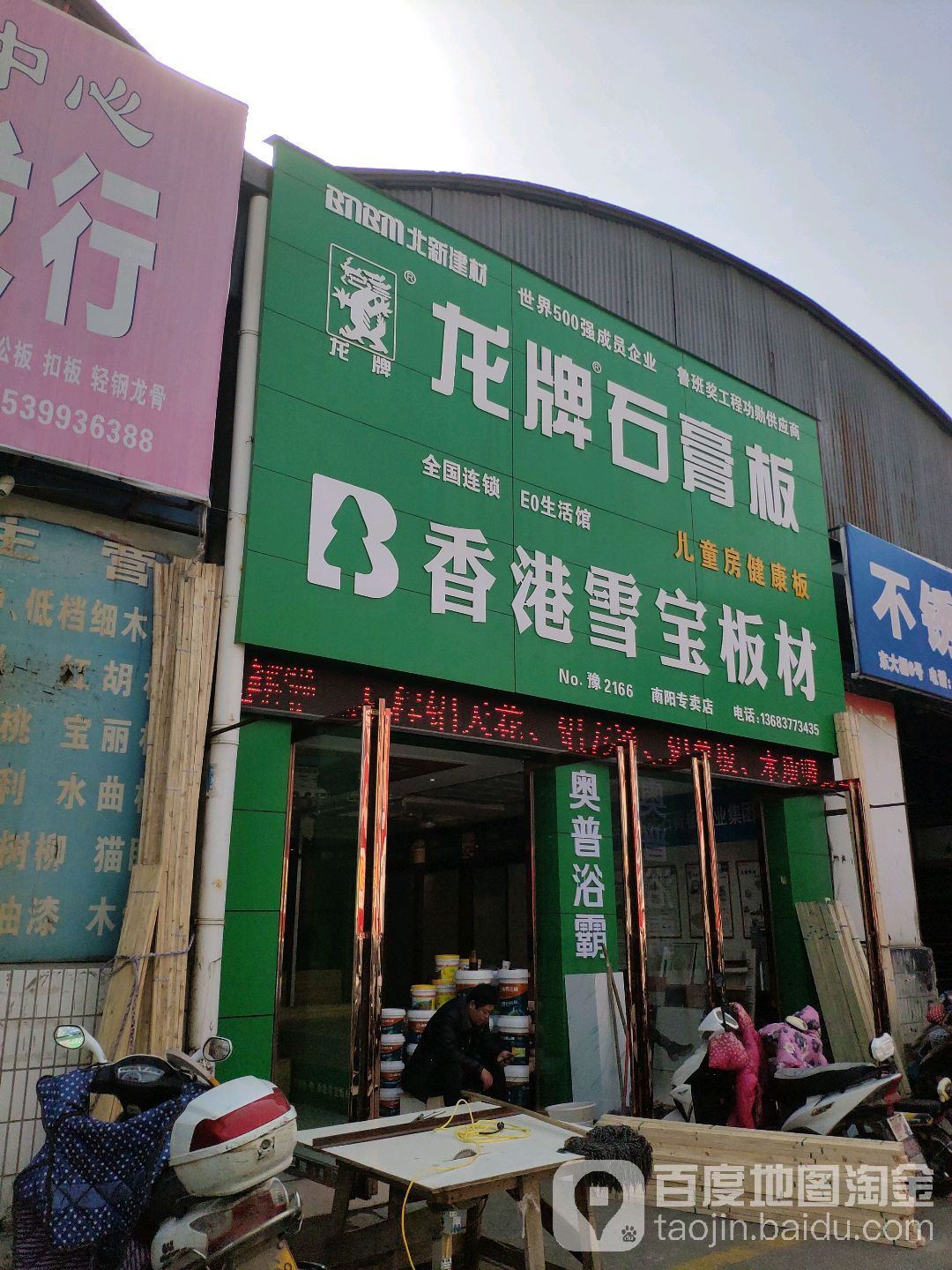 北新建材(工业北路店)