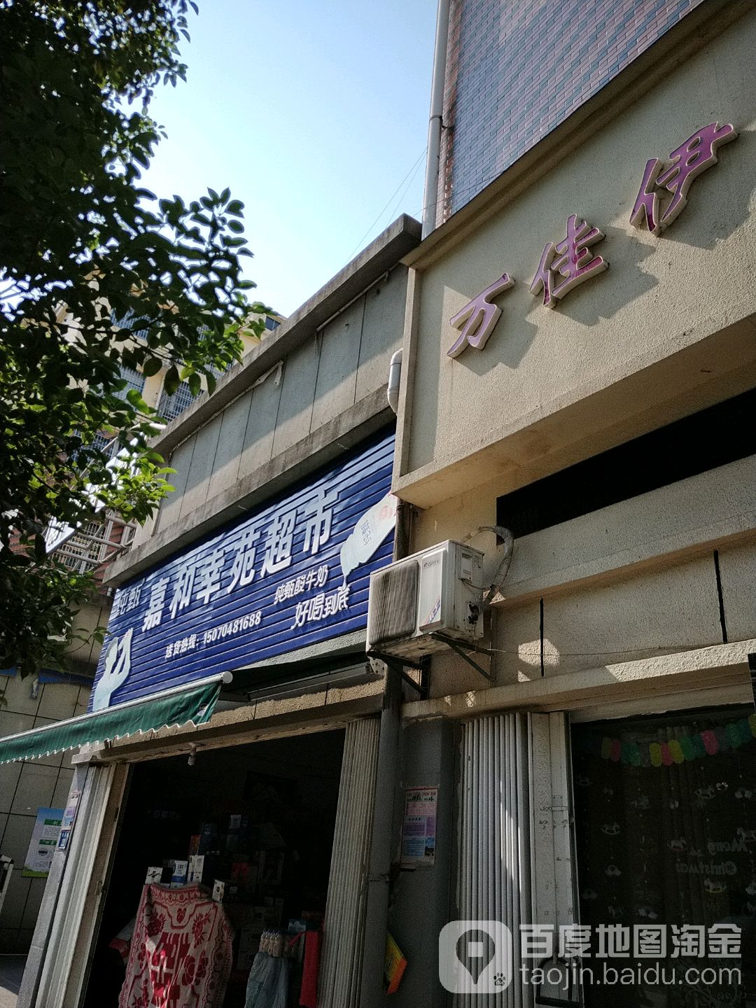 家和幸苑超市