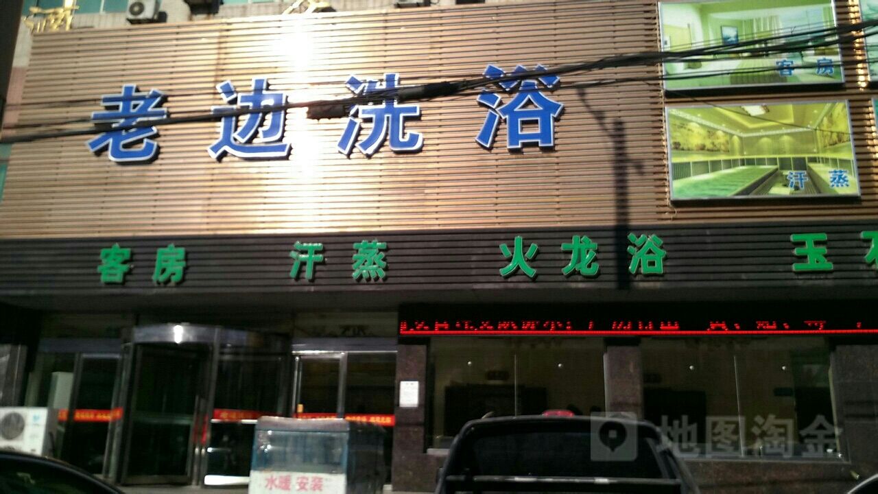 老边浴