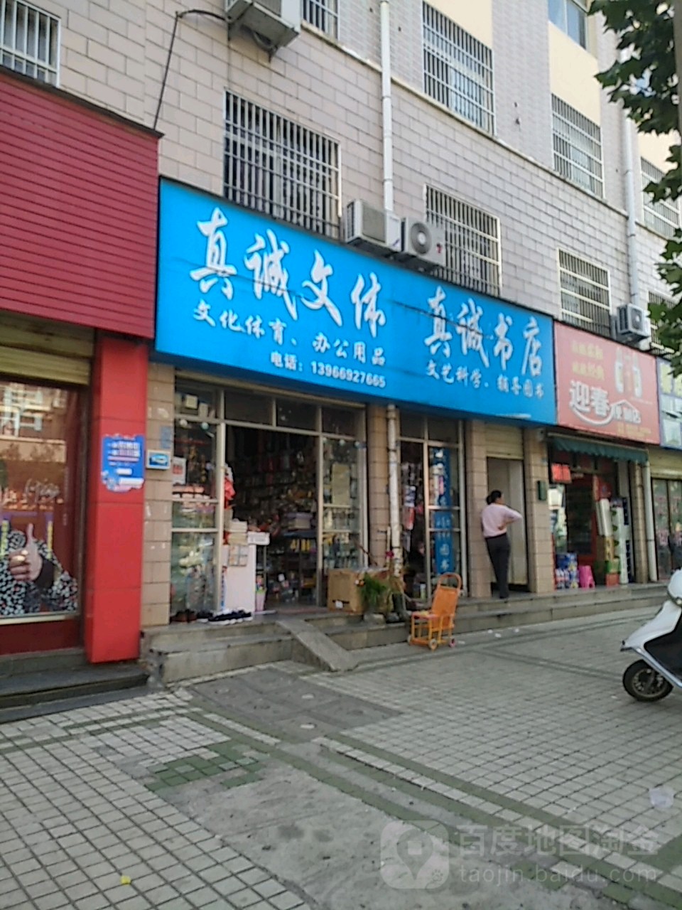真成书店