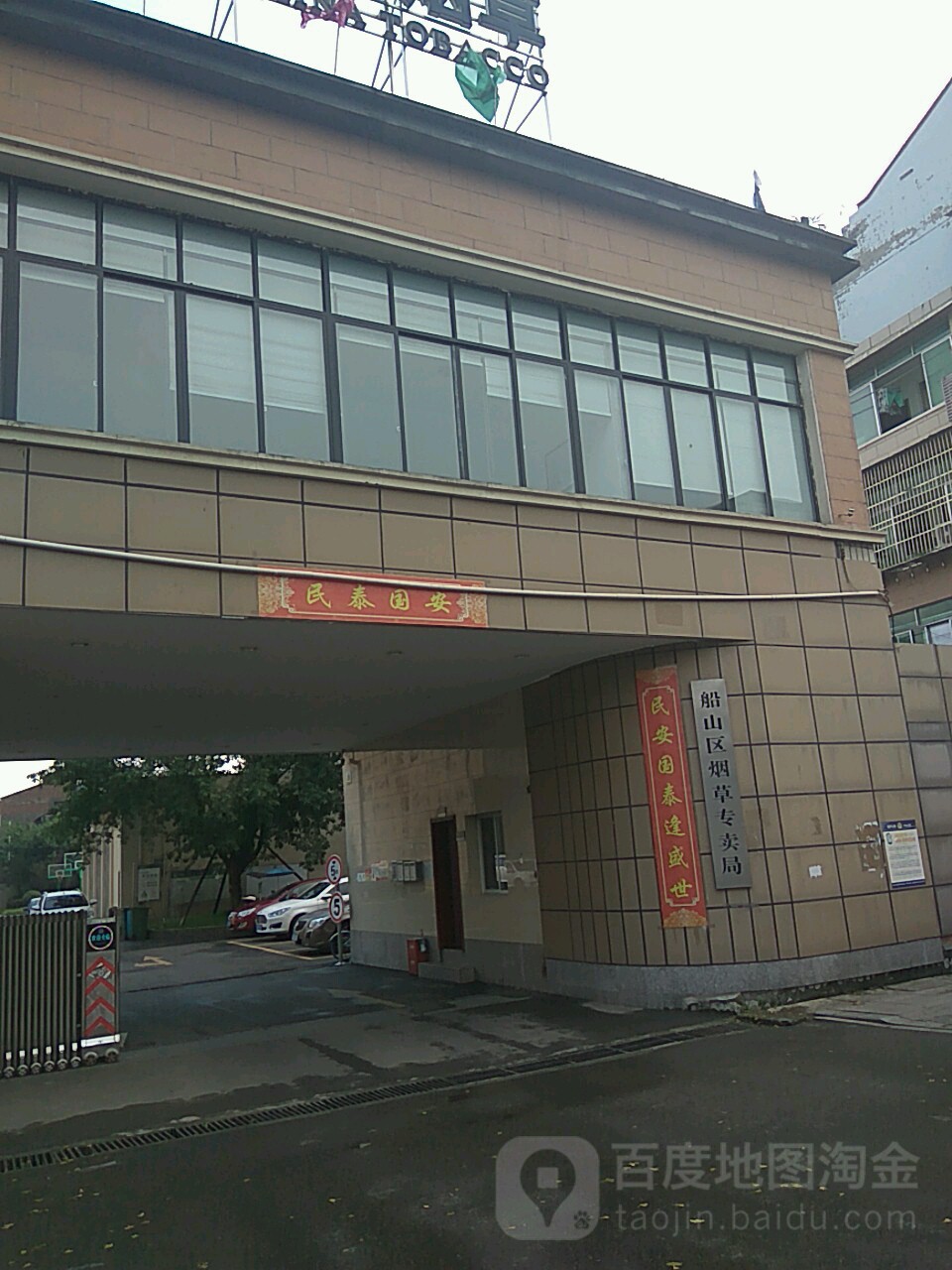 船山区烟草专卖局