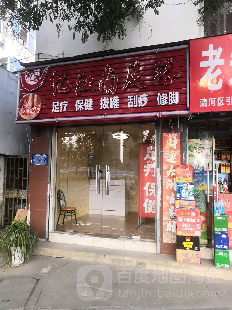 忆江南足浴(清河路)