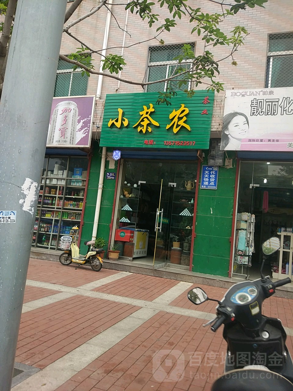 小茶农茶业(江南茶庄)