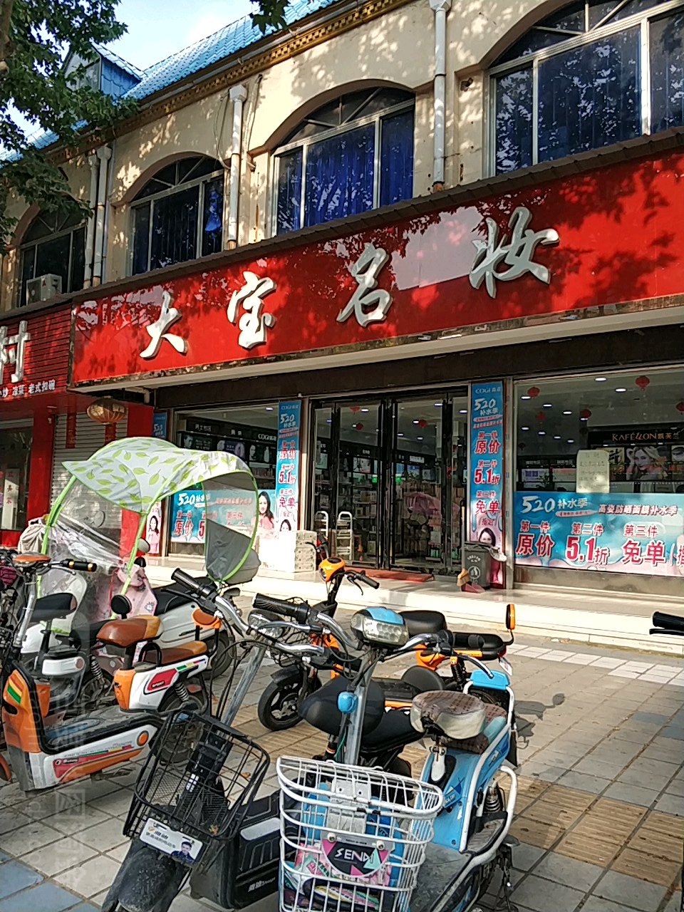 方城县大宝名妆(人民路店)