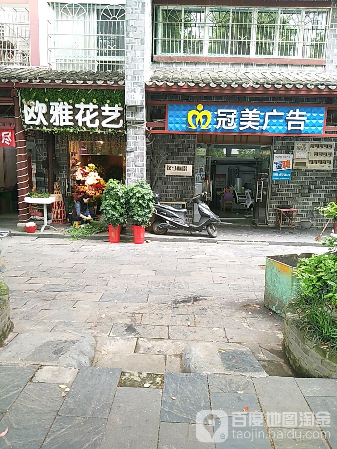 欧雅花艺(古汉路店)