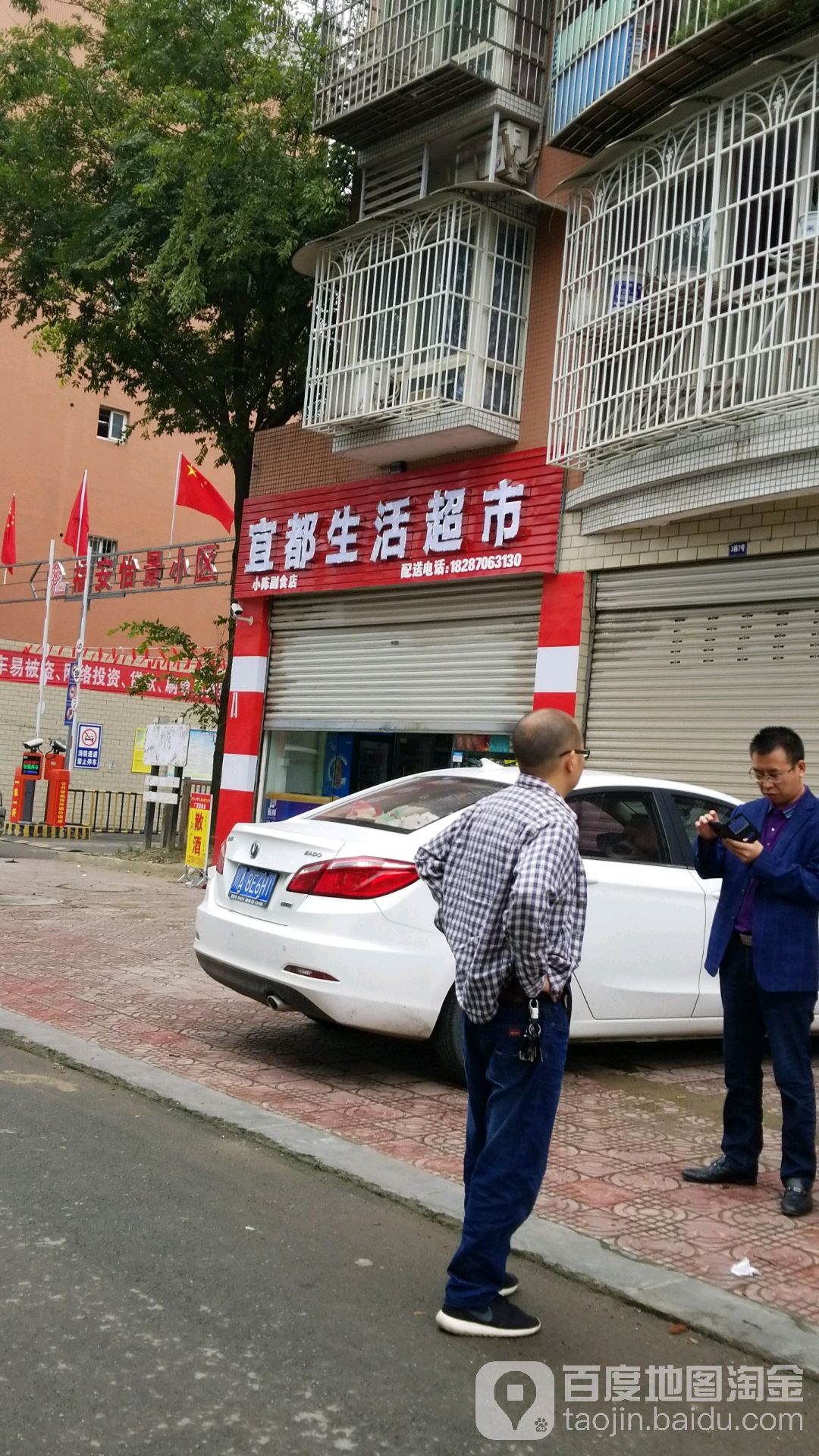 宜都生活超市