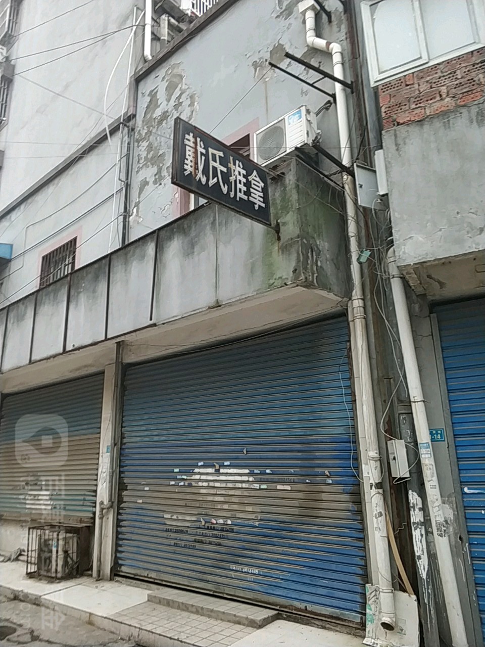 戴市推拿