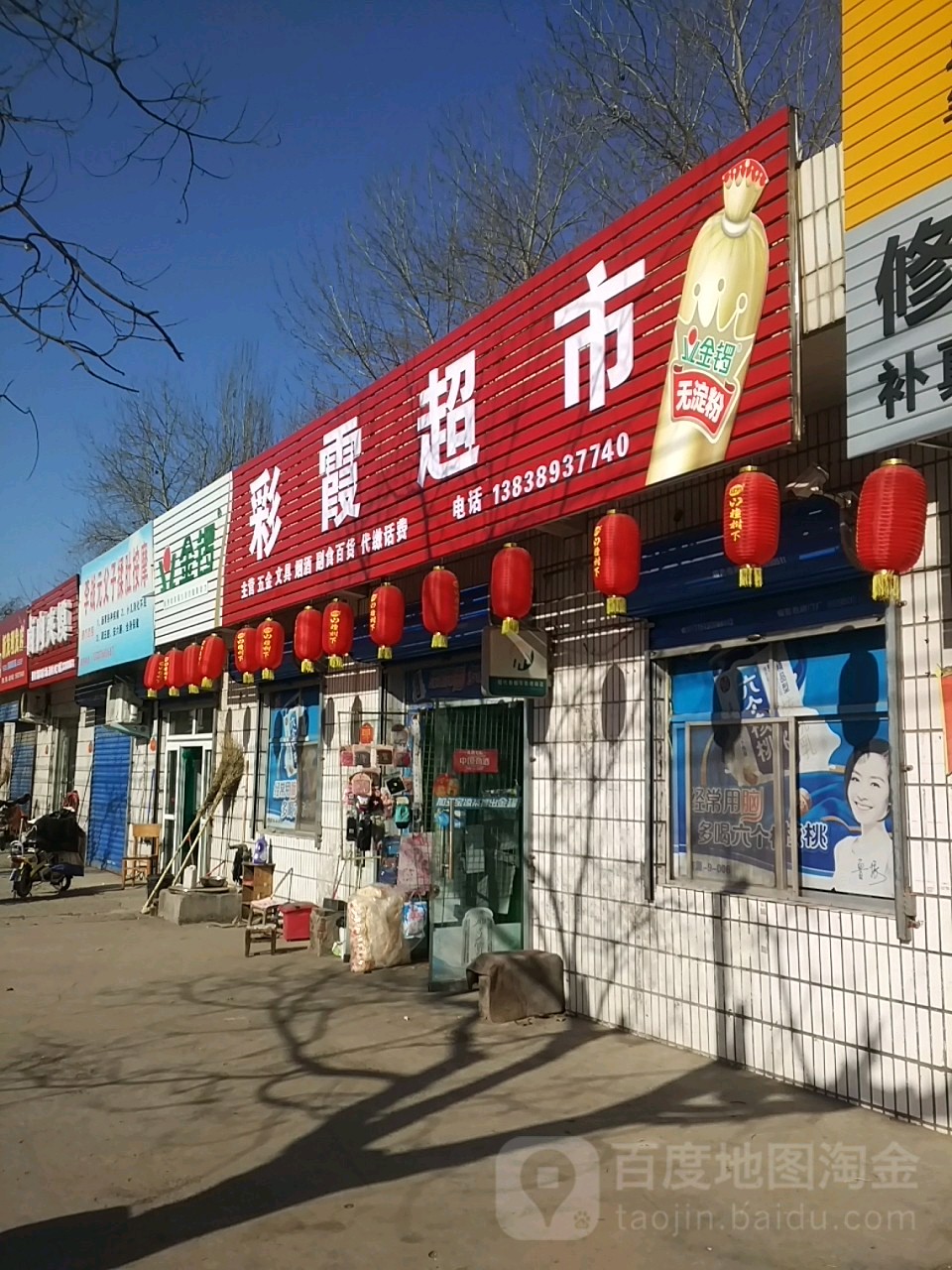 彩下超市(东夫大街店)