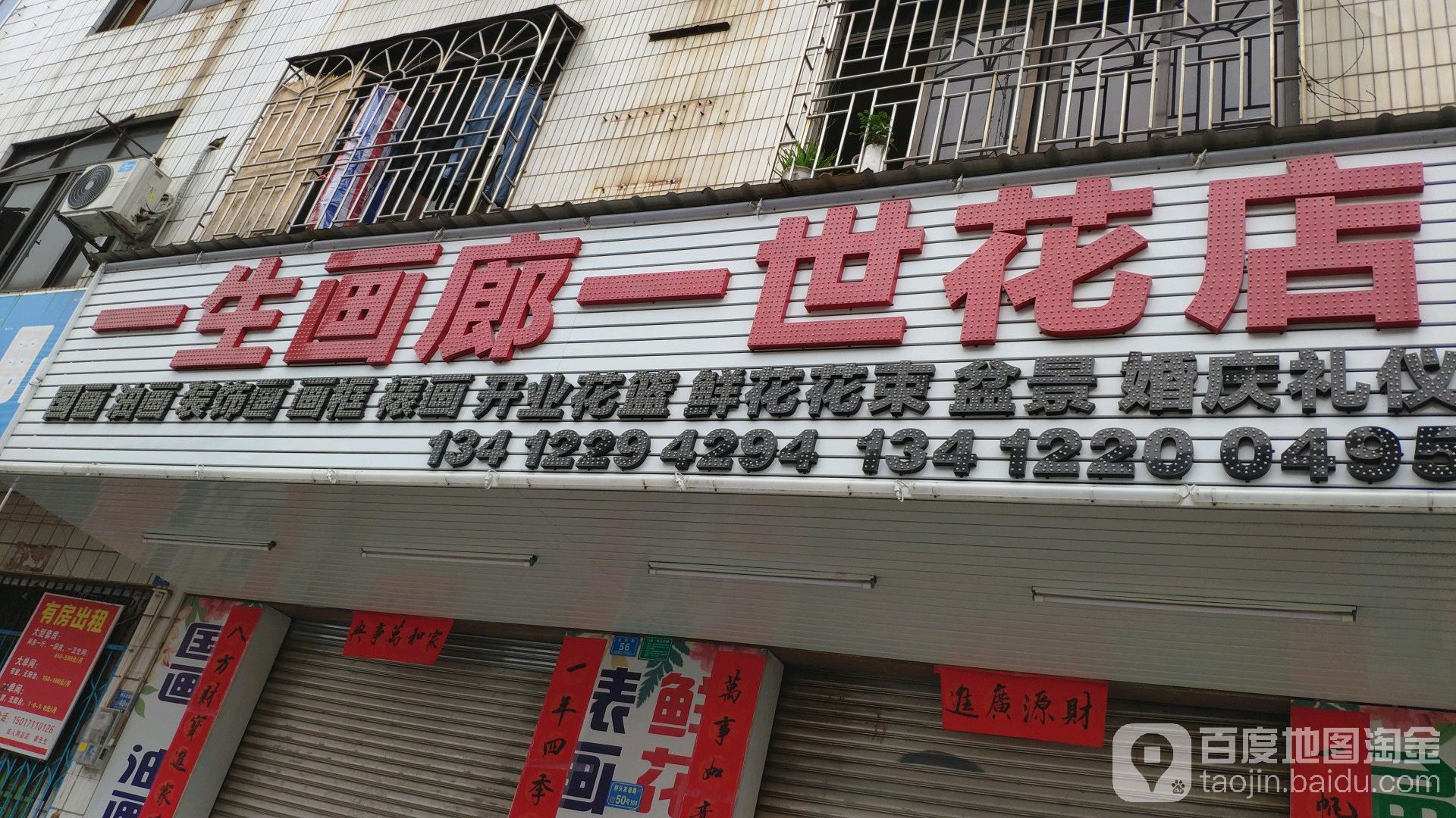 一生画廊(一世花店)