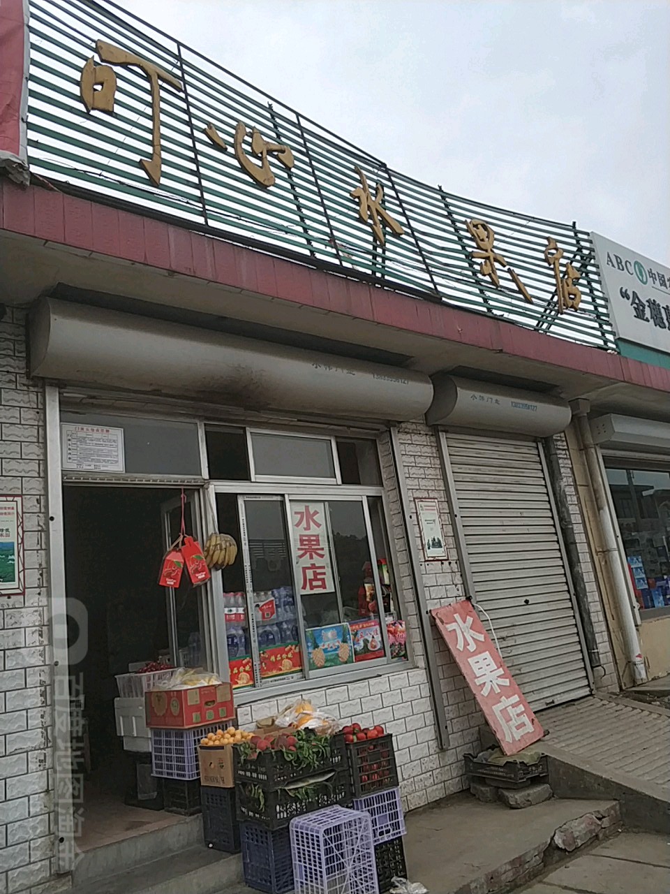 可心水果店