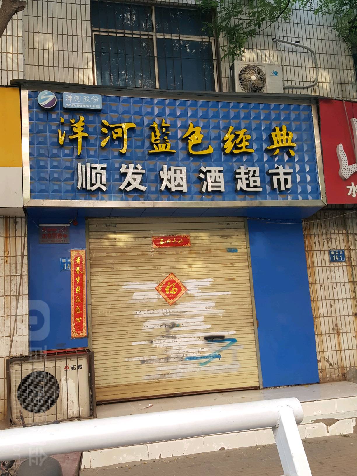 顺发烟酒超市(南关街店)