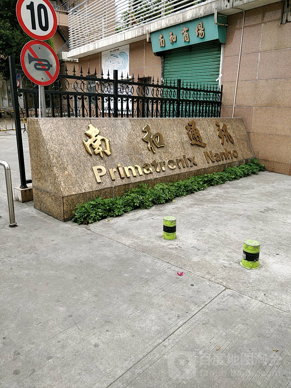 南和通讯