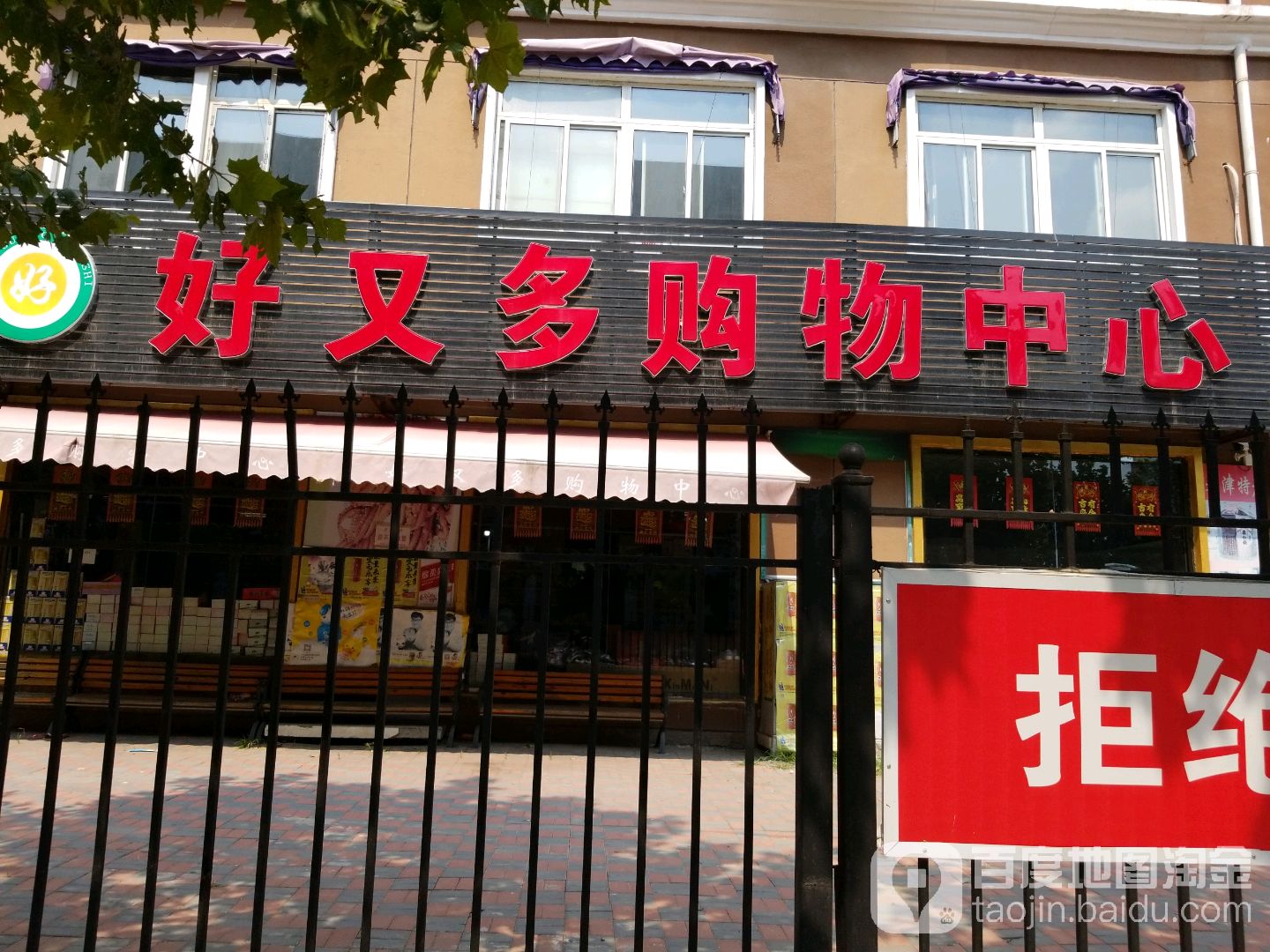 好又多购物中心(森淼道店)
