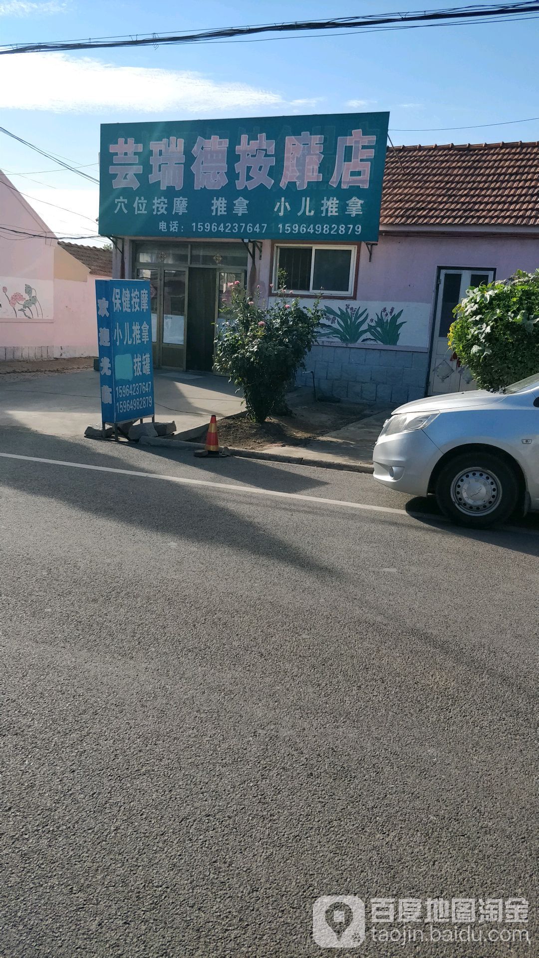 芸瑞德按摩店