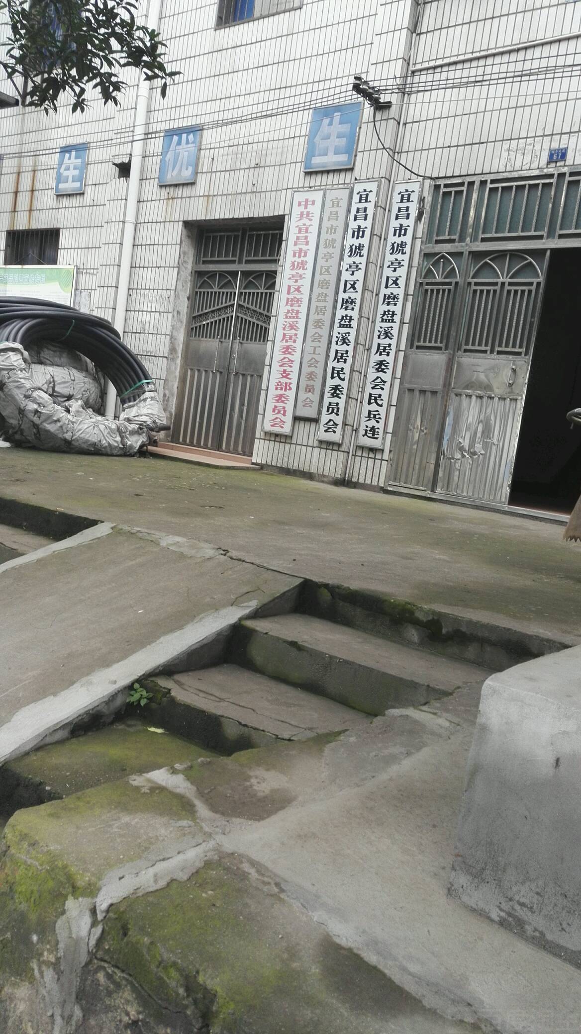 中共宜昌市猇亭区磨盘溪居委会支部委员会