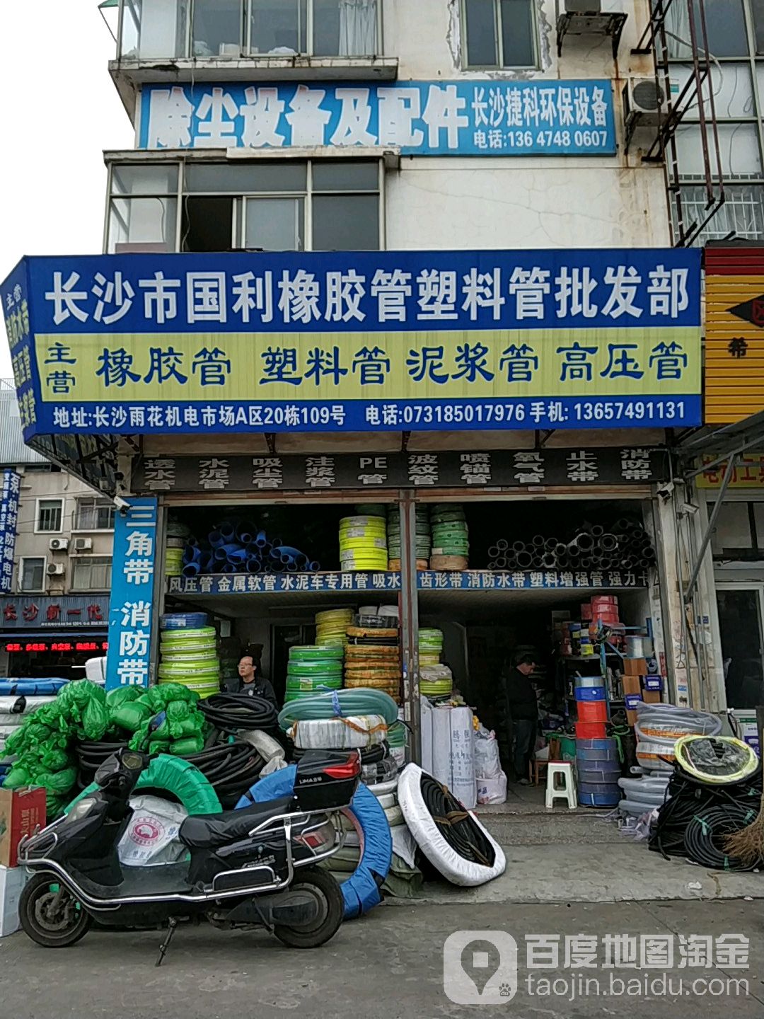 长沙市国利橡胶塑胶制品批发部