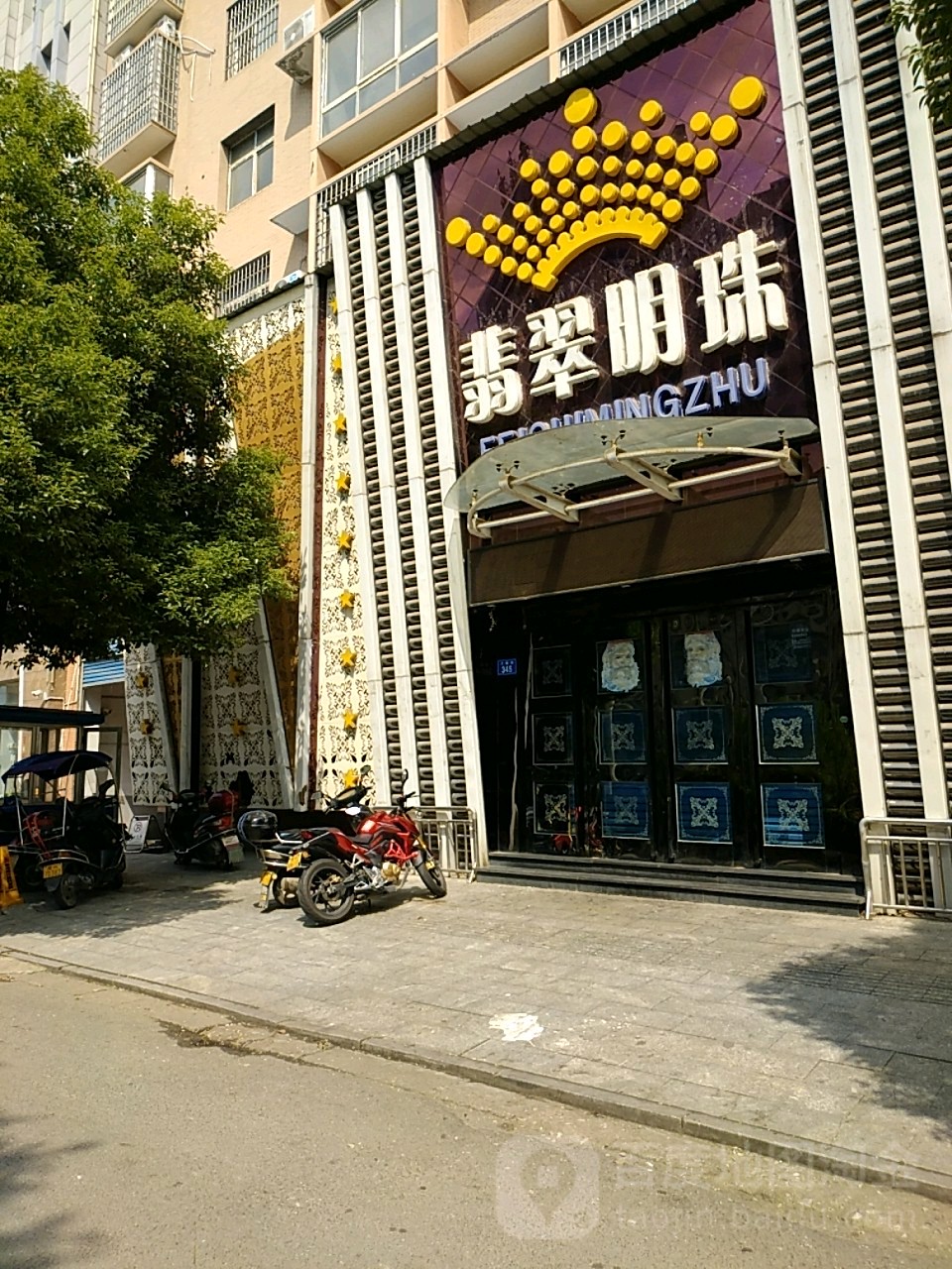 翡翠名珠(金谷店)