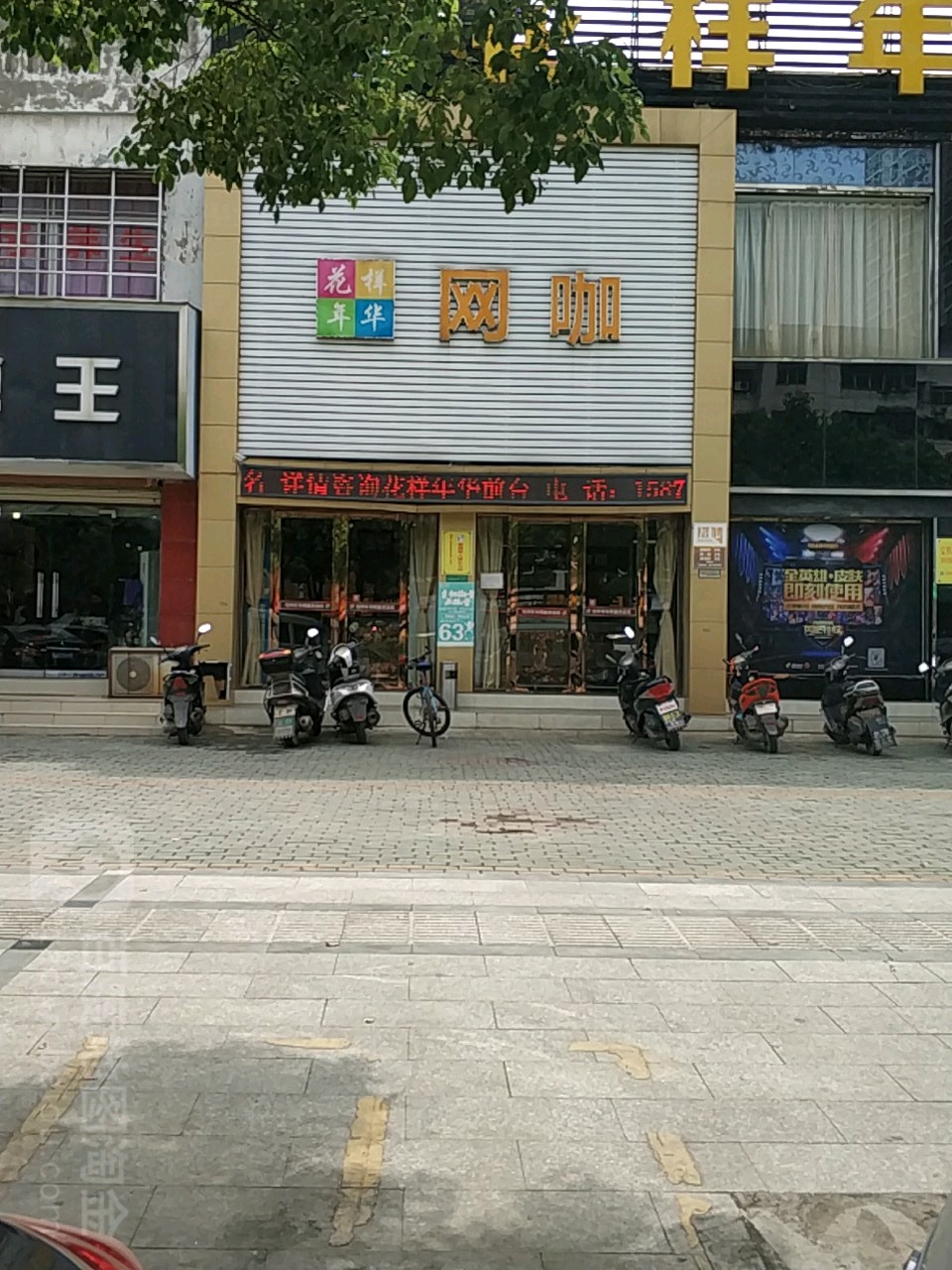 花样年华网络休闲家园(轻机大道店)