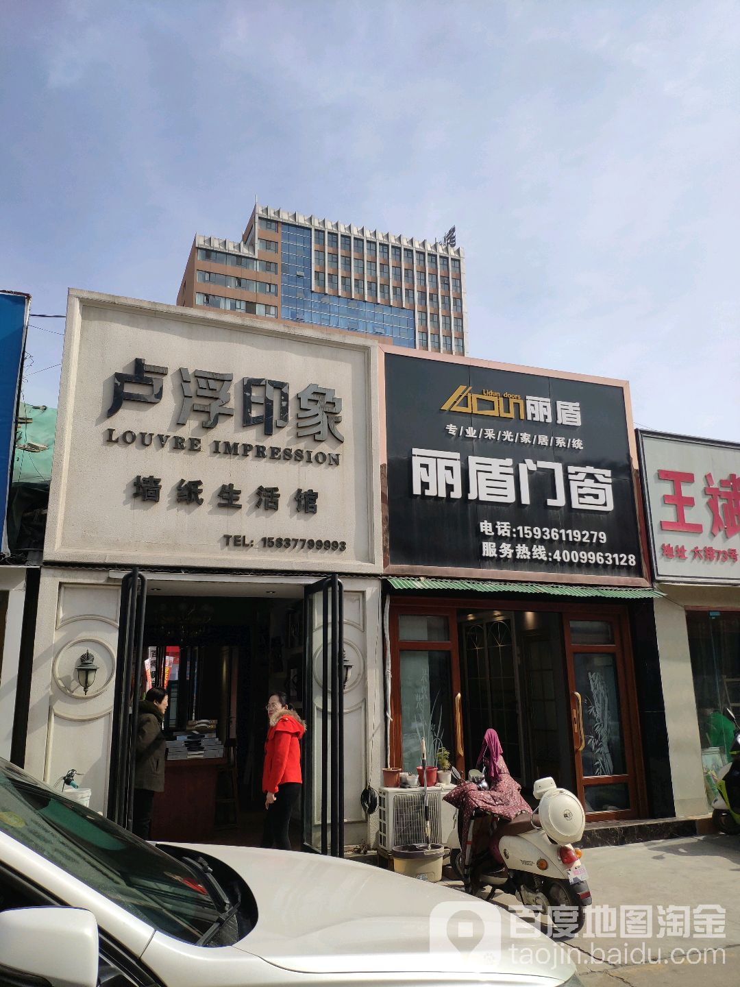 丽盾门窗(建设中路店)