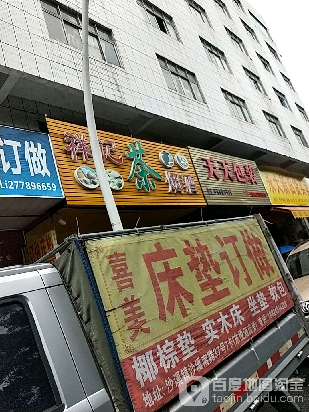 祥记茶烟酒