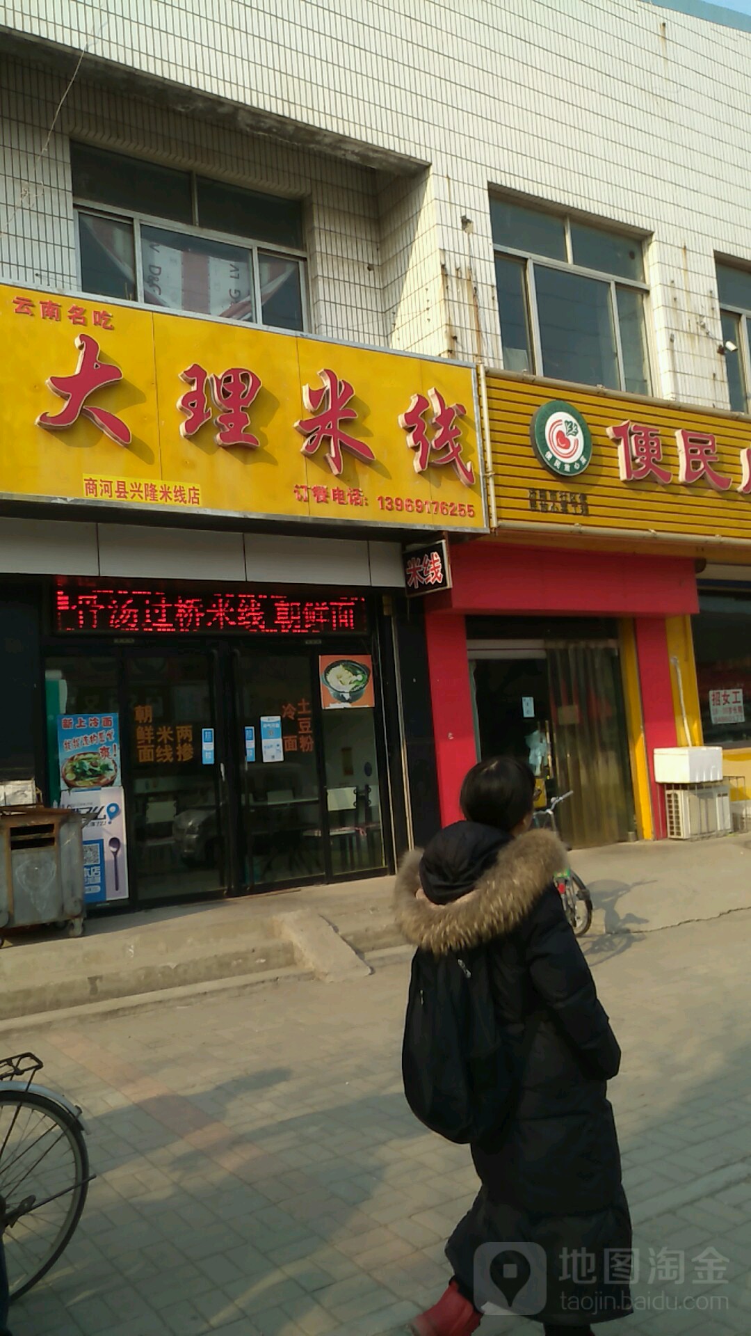 大理米线商河县兴隆米线店(兴隆街店)