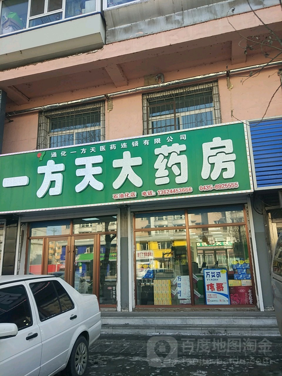 一方天大药房(石油化店)