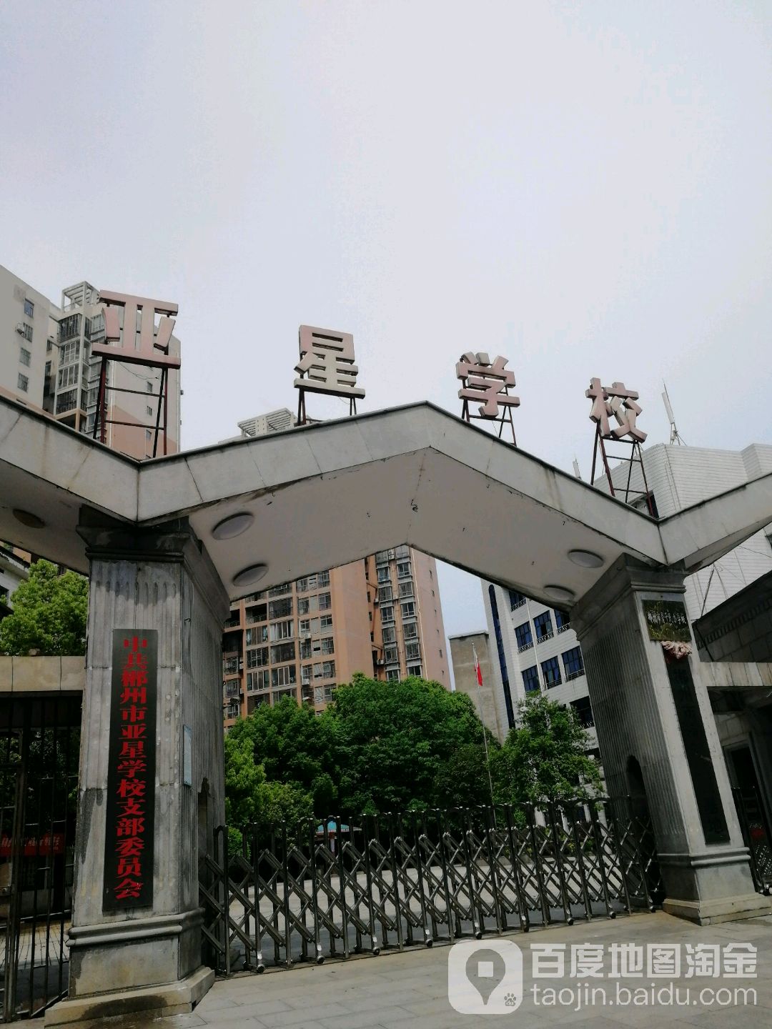 亚星小学