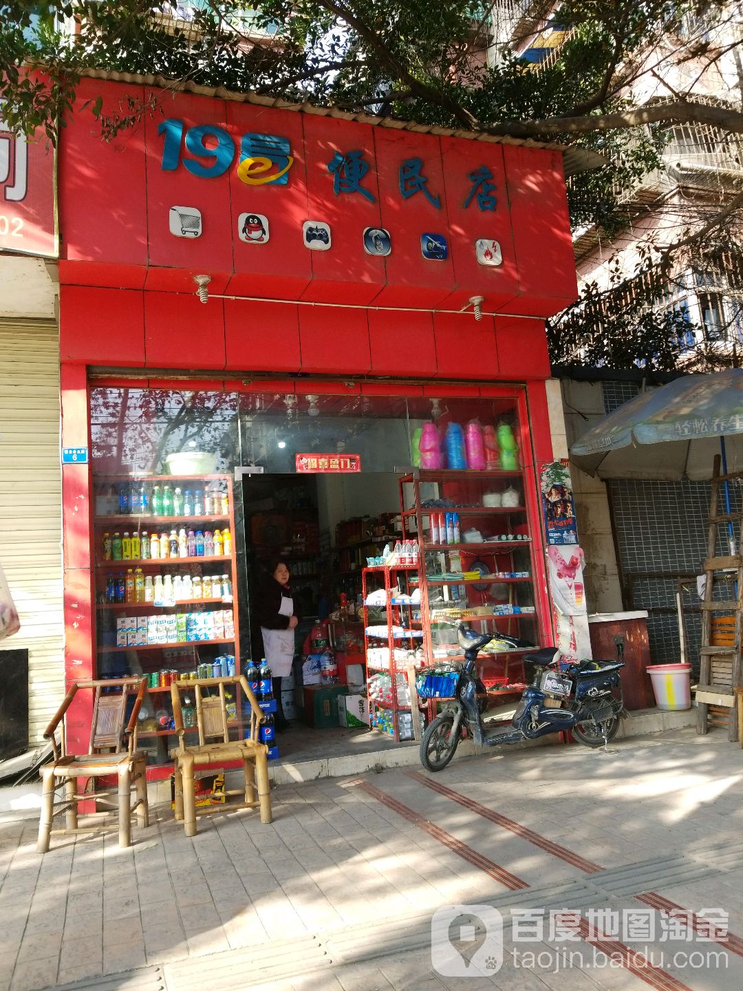 19易便民店