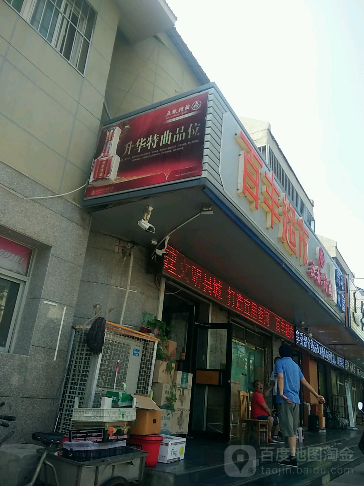 百丰超市(新开街店)