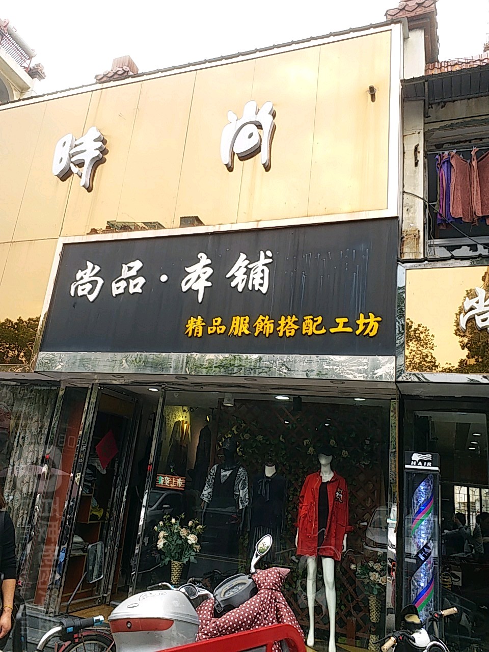 尚美造型(回祥南路店)